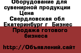 Оборудование для сувенирной продукции › Цена ­ 319 000 - Свердловская обл., Екатеринбург г. Бизнес » Продажа готового бизнеса   